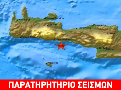 Ασθενείς σεισμοί σε Σφακιά και Γαύδο