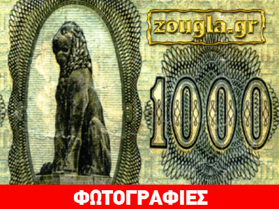 Στην Κατοχή εξέδιδαν χαρτονομίσματα με τον Λέοντα της Αμφίπολης!