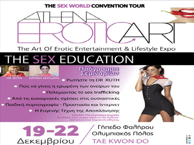Erotic Art Festival: Τα πρώτα σεμινάρια σεξουαλικής διαπαιδαγώγησης είναι γεγονός! Erotic Art Festival: Τα πρώτα σεμινάρια σεξουαλικής διαπαιδαγώγησης είναι γεγονός!