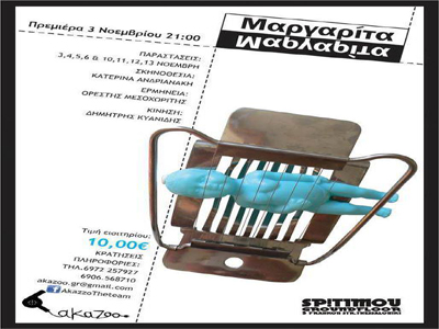 Θεατρική παράσταση για την αυτοβιογραφία της Μαργαρίτας Καραπάνου