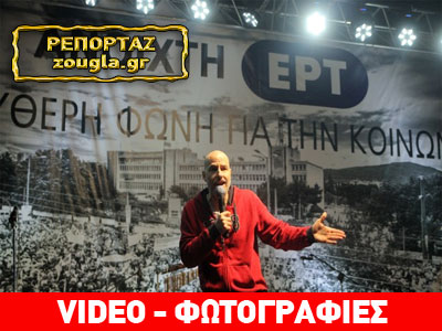 Mεγάλη συναυλία αλληλεγγύης για την ΕΡΤ Mεγάλη συναυλία αλληλεγγύης για την ΕΡΤ