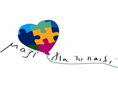 Η Ένωση «Μαζί για το Παιδί» για τα κοινωφελή ιδρύματα