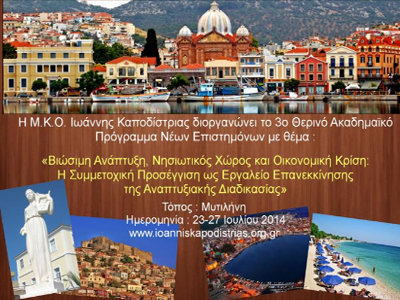 Ακαδημαϊκό Πρόγραμμα Νέων Επιστημόνων για τη Βιώσιμη Ανάπτυξη