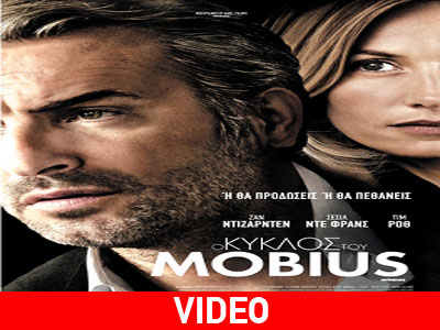 Ο ΚΥΚΛΟΣ ΤΟΥ MOBIUS