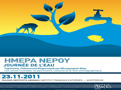 «Υγρότοποι, Πολιτιστική Κληρονομιά και Εθνογραφικό Φιλμ»