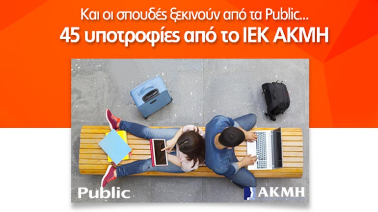 Οι σπουδές ξεκινούν από τα Public: 45 υποτροφίες για νέους φοιτητές, σε συνεργασία με το ΙΕΚ ΑΚΜΗ