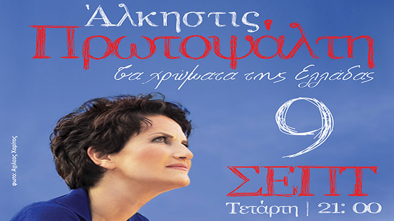 Η Άλκηστις Πρωτοψάλτη στο Βεάκειο Θέατρο Πειραιά με τη μουσική παράσταση «Τα χρώματα της Ελλάδας»