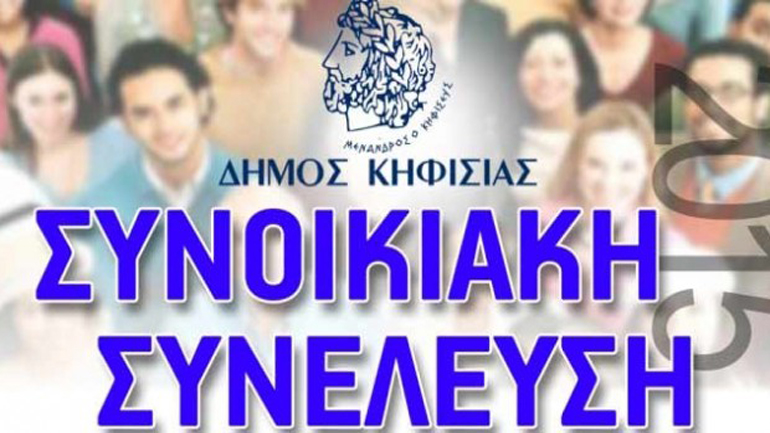 Οι Συνοικιακές Συνελεύσεις του Δήμου Κηφισιάς
