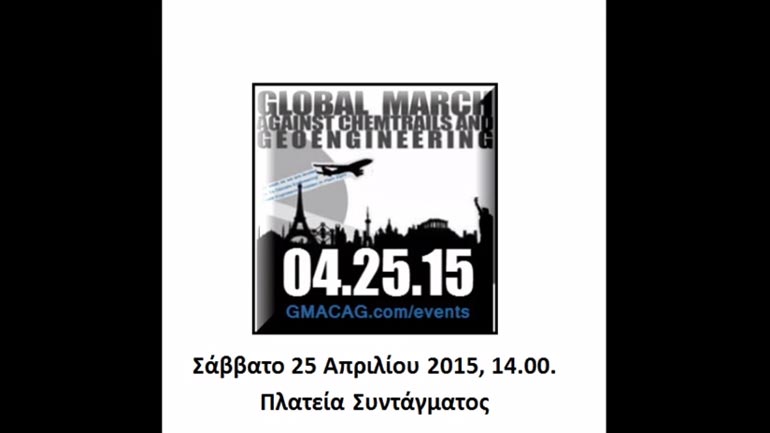 Συγκέντρωση στο Σύνταγμα ενάντια «στη γεωμηχανική και στους μυστικούς αεροψεκασμούς»