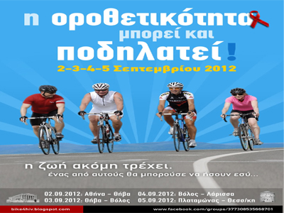 Ποδηλατούν από την Αθήνα στη Θεσσαλονίκη για τους οροθετικούς