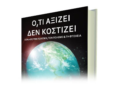 Παρουσίαση του βιβλίου «Ό,τι αξίζει δεν κοστίζει»