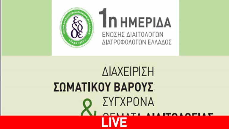 Ζωντανά η 1η Ημερίδα της Ένωσης Διαιτολόγων Διατροφολόγων Ελλάδος