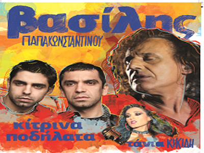 Φεστιβάλ με Παπακωνσταντίνου, Κίτρινα Ποδήλατα, Κικίδη