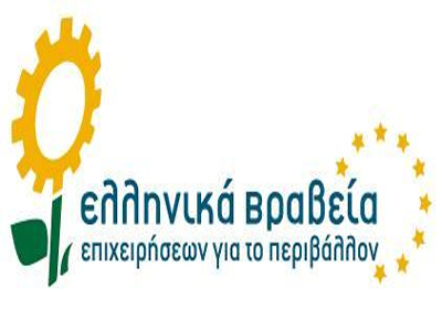 Ολοκληρώθηκε η Τελετή για τα Ελληνικά Βραβεία Επιχειρήσεων για το Περιβάλλον