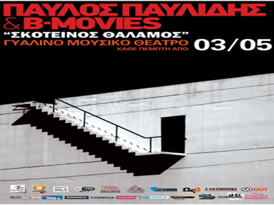 «Σκοτεινός Θάλαμος» στο Γυάλινο Μουσικό Θέατρο