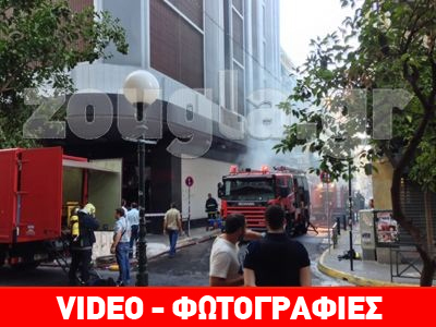 Υπό έλεγχο η φωτιά σε πολυκατάστημα στον Πειραιά