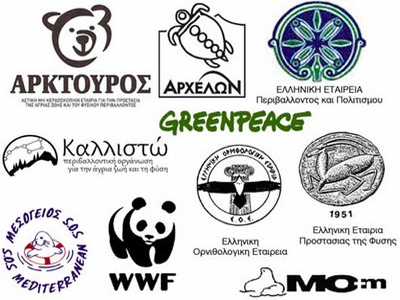 Ανησυχίες των περιβαλλοντικών οργανώσεων για την πολιτική του ΥΠΕΚΑ