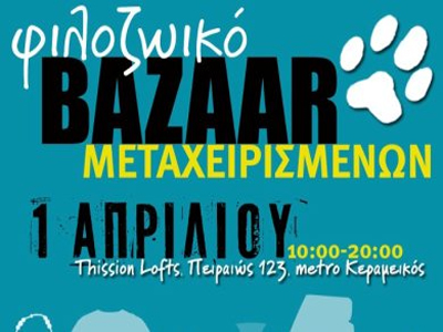 Φιλοζωικό bazaar μεταχειρισμένων ειδών την Κυριακή