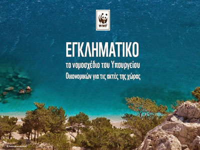 WWF: Γιατί είναι εγκληματικό το νομοσχέδιο για τις ακτές μας