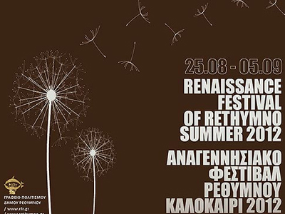 Το Αναγεννησιακό Φεστιβάλ Ρεθύμνου συνεχίζει την πολυετή διαδρομή του