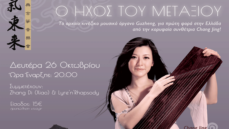 Η κορυφαία Κινέζα μουσικός Guzheng, για πρώτη φορά στην Ελλάδα