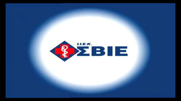 50 ΧΡΟΝΙΑ ΣΒΙΕ: Εκπαιδεύοντας Επιτυχημένους Επαγγελματίες Υγείας