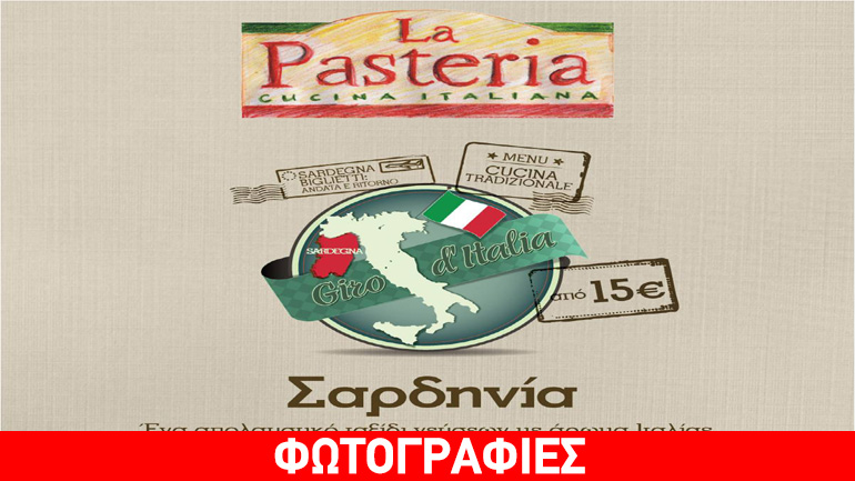 Νέο Giro D’ Italia στη La Pasteria με προορισμό τη… Σαρδηνία!