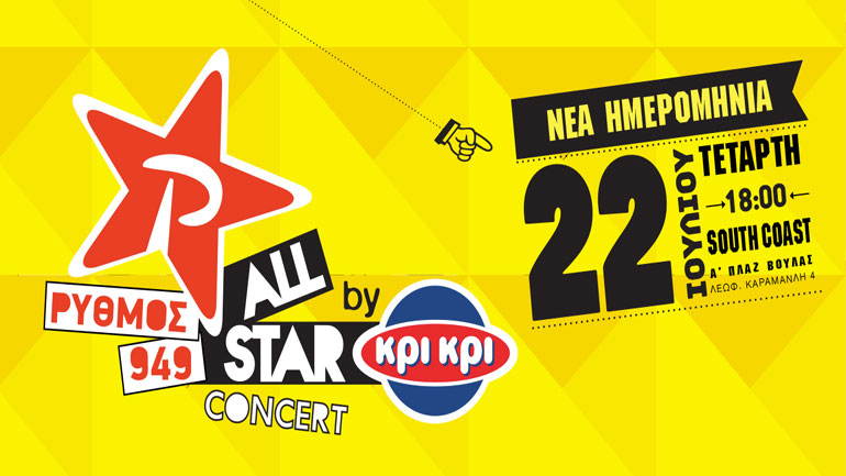Νέα ημερομηνία διεξαγωγής για το Ρυθμός 949 ALL STAR CONCERT
