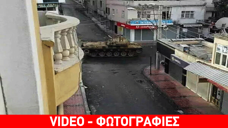 Εισβολή των τουρκικών ενόπλων δυνάμεων σε κουρδική πόλη – 17 νεκροί