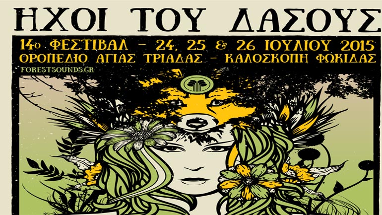 14ο μουσικό φεστιβάλ «Ήχοι του Δάσους»:«…εδώ χτυπά ο παλμός της φύσης!»