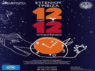 Παραμυθένιες γιορτές «Δώδεκα παρά Δώδεκα» του Ευγένιου Τριβιζά που υποστηρίζει ο ΟΤΕ