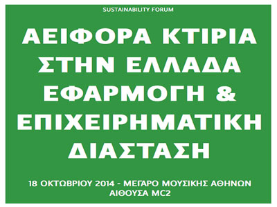 Αειφόρα Κτίρια στην Ελλάδα: Εφαρμογή και Επιχειρηματική Διάσταση