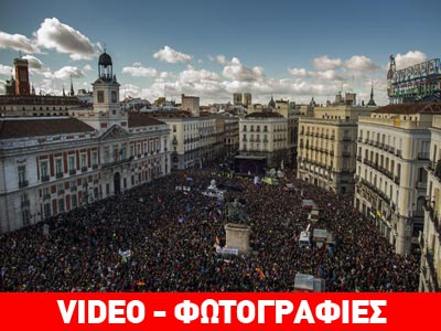 Μαζική διαδήλωση στη Μαδρίτη από τους Podemos με άρωμα… ΣΥΡΙΖΑ Μαζική διαδήλωση στη Μαδρίτη από τους Podemos με άρωμα… ΣΥΡΙΖΑ