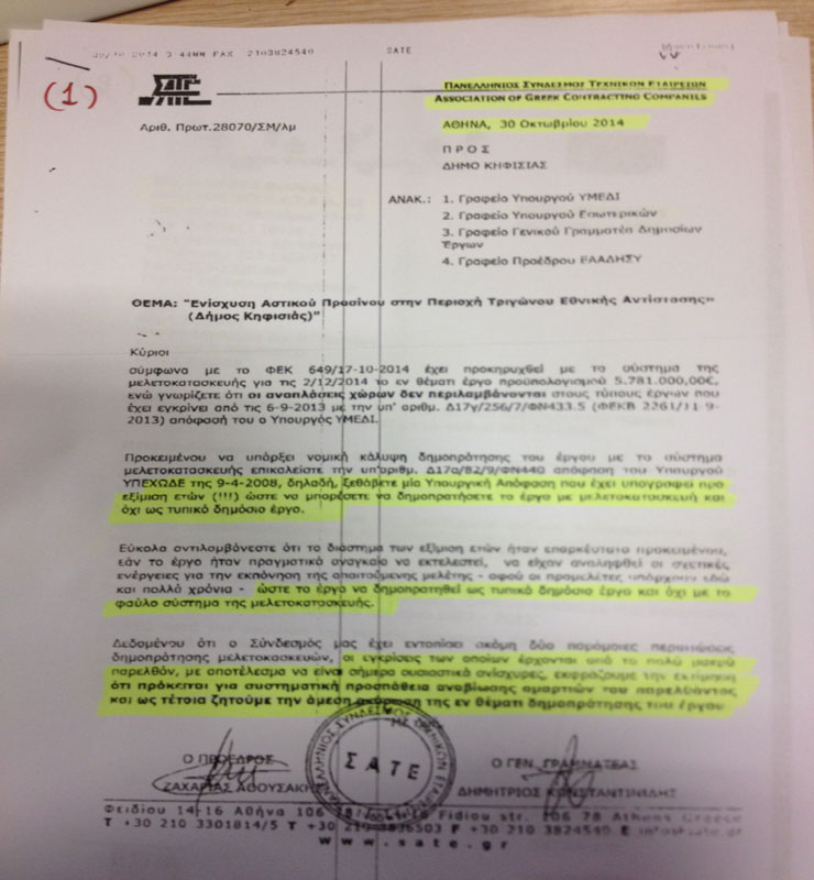 Αντιρρήσεις του Πανελλήνιου Συνδέσμου Τεχνικών Εταιρειών για τον τρόπο ανάθεσης του έργου