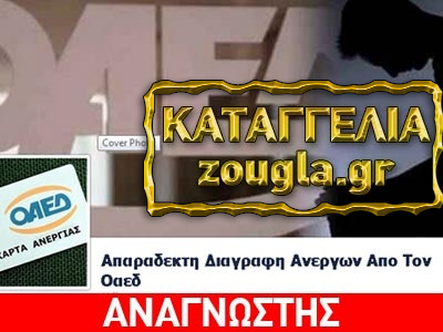 Ο ΟΑΕΔ κόβει τα επιδόματα σε όσους αρνήθηκαν να ενταχθούν σε κοινωφελή προγράμματα