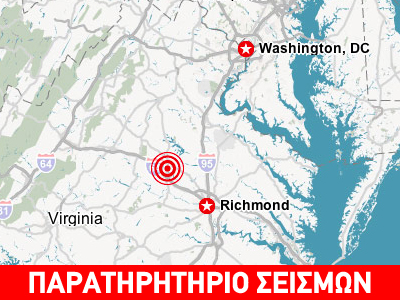 Ισχυρή σεισμική δόνηση στην ανατολική ακτή των ΗΠΑ