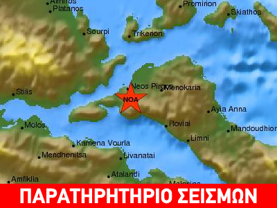 Σεισμός 3,9 Ρίχτερ στη Βόρεια Εύβοια