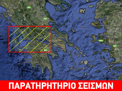 Η εξέλιξη της σεισμικότητας σε Πάτρα-Ναύπακτο-Αίγιο