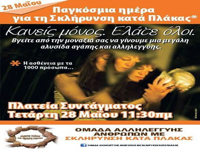 Συγκεντρώσεις αλληλεγγύης  για την Παγκόσμια Ημέρα για τη Σκλήρυνση Κατά Πλάκας