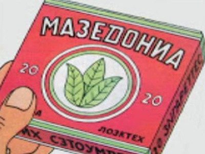 Ονομάζουν ακόμα και τα τσιγάρα τους «Μακεδονία»