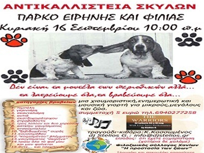 Αντικαλλιστεία σκύλων στα Χανιά!