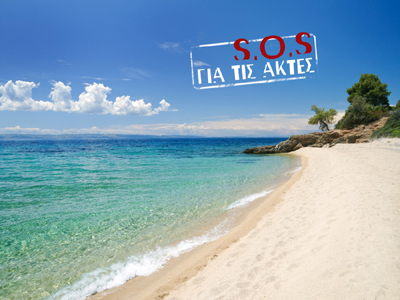 Συστράτευση των περιβαλλοντικών οργανώσεων κατά του νομοσχεδίου για τον αιγιαλό