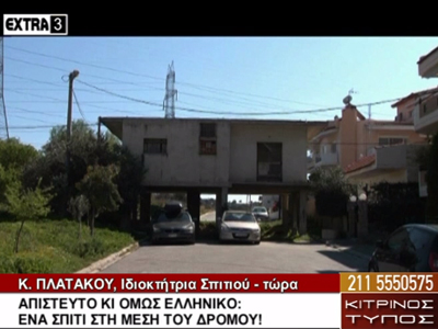 Απίστευτο κι όμως ελληνικό: Ένα σπίτι… στη μέση του δρόμου! Απίστευτο κι όμως ελληνικό: Ένα σπίτι… στη μέση του δρόμου!
