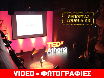 TEDxAthens 2013: Ματιά στο μέλλον από… «κωπηλάτες αχαρτογράφητων νερών»