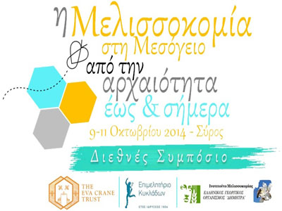 Η Μελισσοκομία στη Μεσόγειο από την Αρχαιότητα ως σήμερα