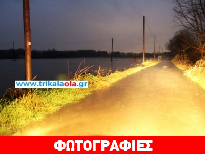 Υπερχείλισε ο Πηνειός στα Τρίκαλα -πλημμύρισαν αγροκτήματα
