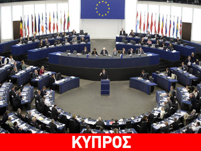 Ευρωκοινοβούλιο: Να αποσύρει η Τουρκία τα πλοία της από την Κυπριακή ΑΟΖ Ευρωκοινοβούλιο: Να αποσύρει η Τουρκία τα πλοία της από την Κυπριακή ΑΟΖ