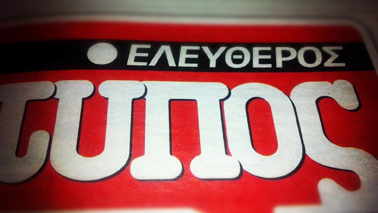 Χωρίς αθλητικούς συντάκτες ο Ελεύθερος Τύπος