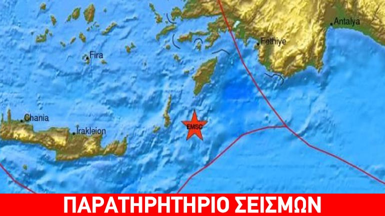 Συνεχίζει η σεισμική ακολουθία στην Κάρπαθο – νέο κούνημα από 3,7 Ρίχτερ