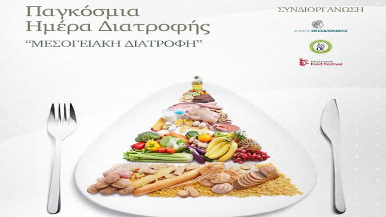 Πυραμίδες, παιχνίδια και διαγωνισμοί στο κέντρο της Θεσσαλονίκης για την Παγκόσμια Ημέρα Διατροφής